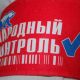 Проект «Народный контроль», организованный партией «Единая Россия»