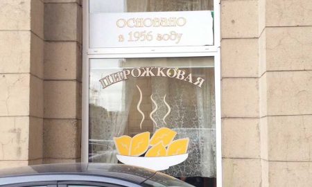 Пирожковая на Московском проспекте, 192