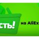 AliExpress запустил сервис экспресс-доставки «Есть!»