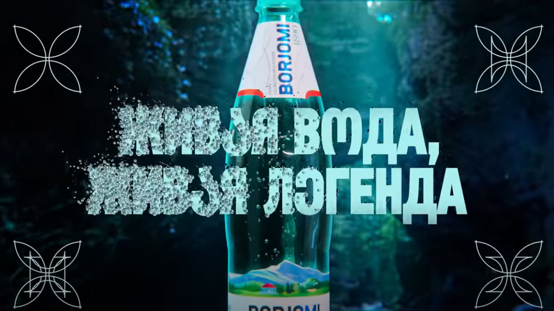 Borjomi рассказал легенду рождения бренда