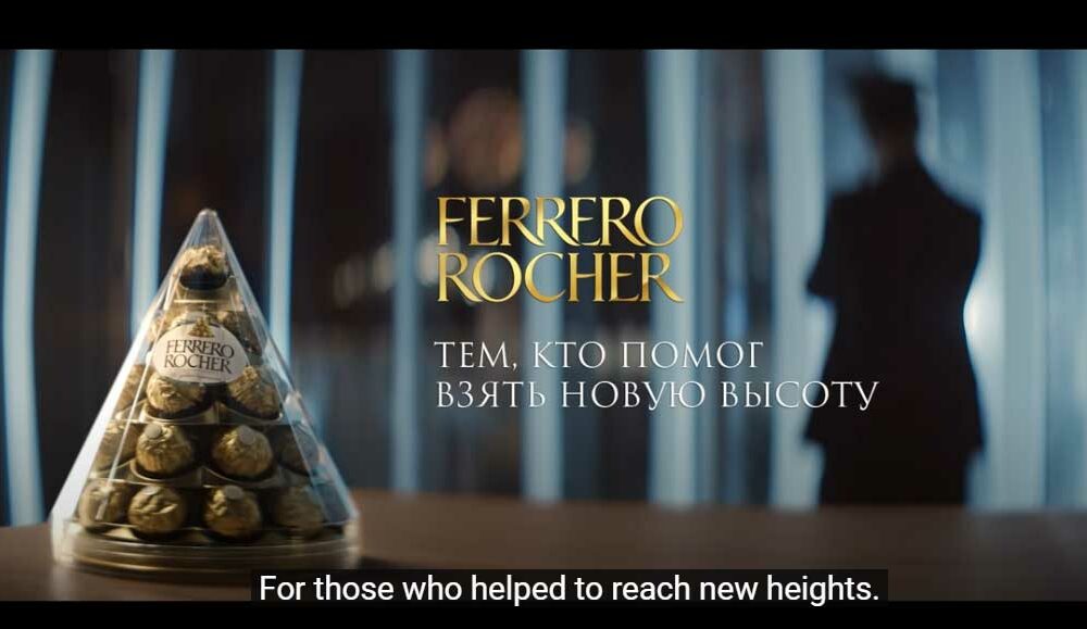 Ferrero Rocher: «Тем, кто помог взять новую высоту»