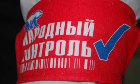 Проект «Народный контроль», организованный партией «Единая Россия»