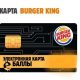 ФАС оштрафовал Burger King за рекламу с «Е-баллами»