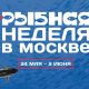 В Москве стартует "Рыбная неделя"