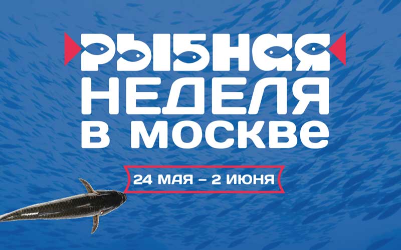 В Москве стартует "Рыбная неделя"