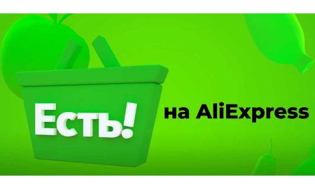 AliExpress запустил сервис экспресс-доставки «Есть!»
