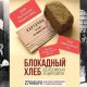 Акции памяти «Блокадный хлеб» прошли по всей России