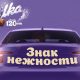 Бренд Milka запустил акцию «Знак нежности» на российских дорогах