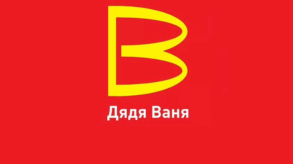 В РФ регистрируется товарный знак "Дядя Ваня", похожий на логотип McDonald's
