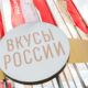 Гастрономический фестиваль "Россия на вкус" прошел в Сочи